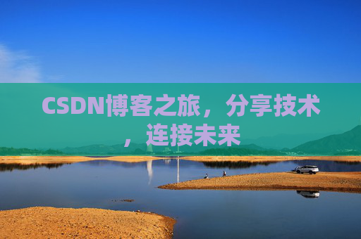 CSDN博客之旅,分享技术,连接未来 CSDN博客之旅,分享技术,连接未来