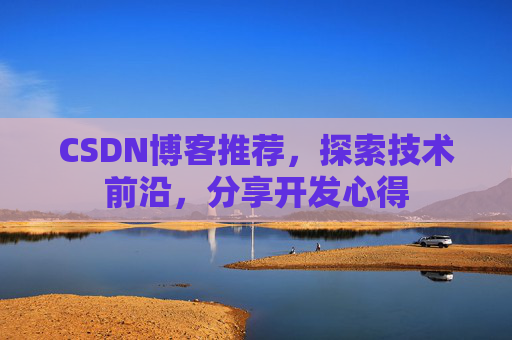 CSDN博客推荐，探索技术前沿，分享开发心得