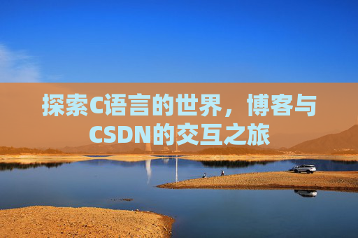 探索C语言的世界,博客与CSDN的交互之旅